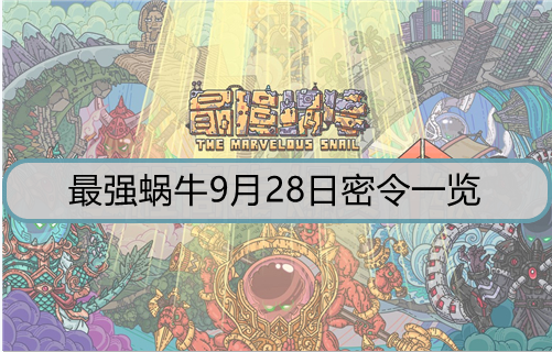 最强蜗牛9月28日密令是什么