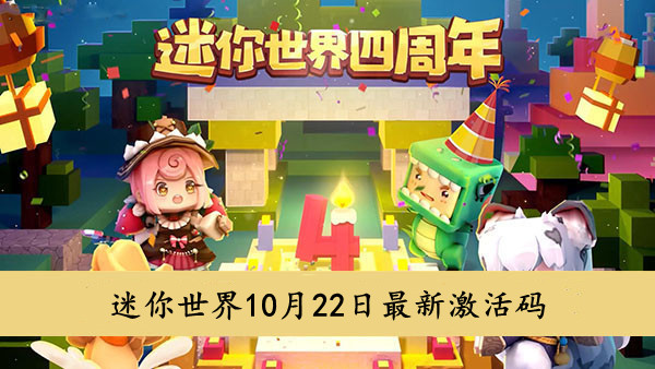 《迷你世界》10月22日最新激活码